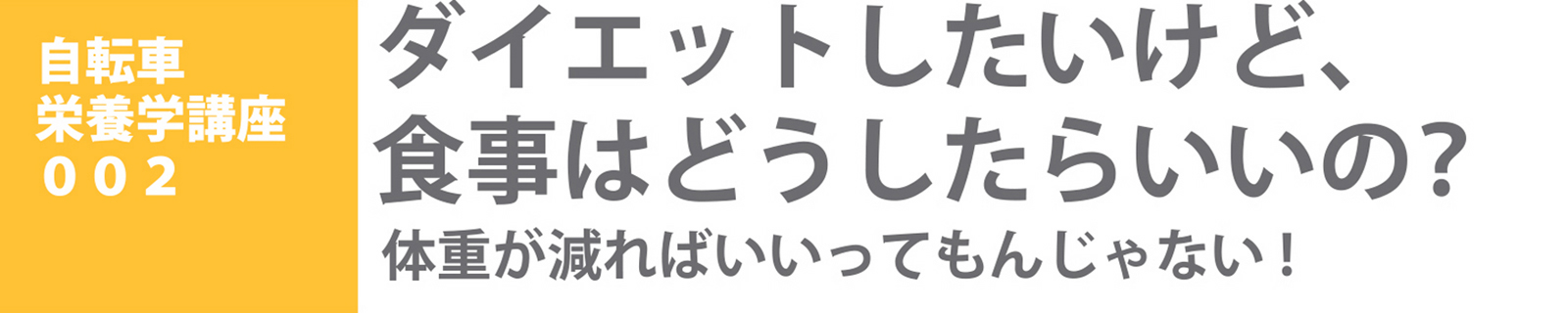 自転車栄養学講座