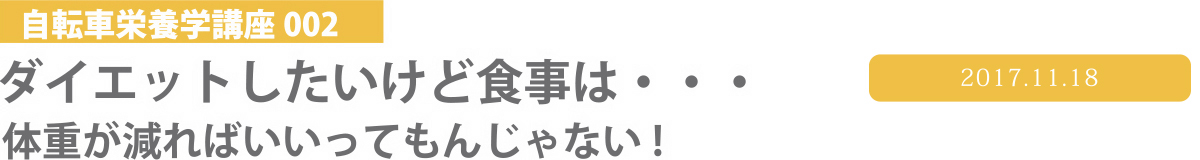自転車栄養学講座002