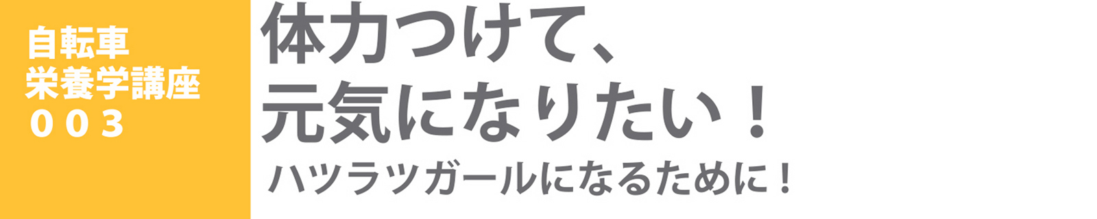 自転車栄養学講座