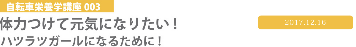 自転車栄養学講座003