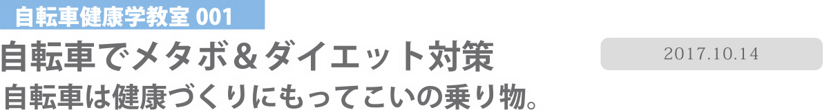 自転車健康学教室001