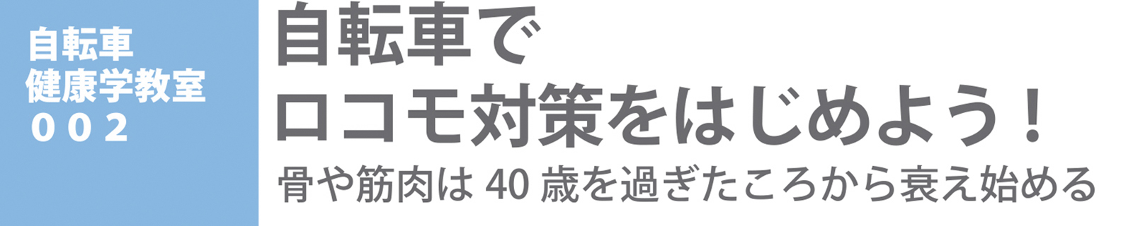 自転車健康学講座