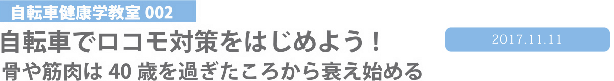 自転車健康学教室002