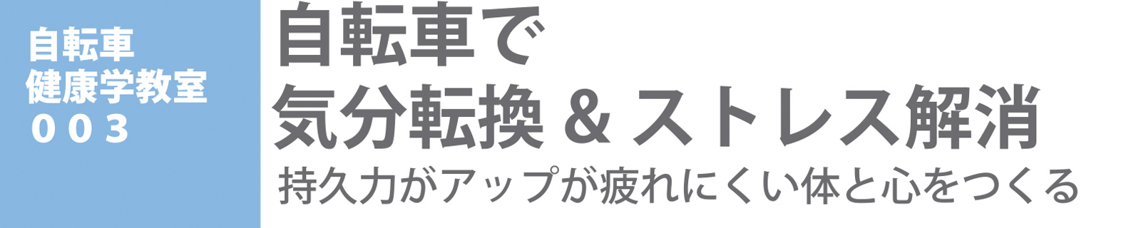 自転車健康学講座
