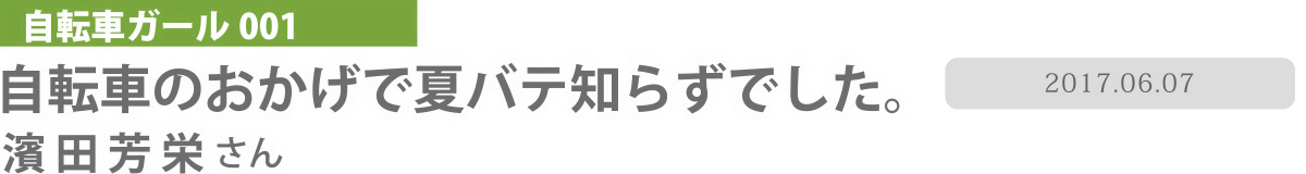 わたしたちの自転車ライフ001