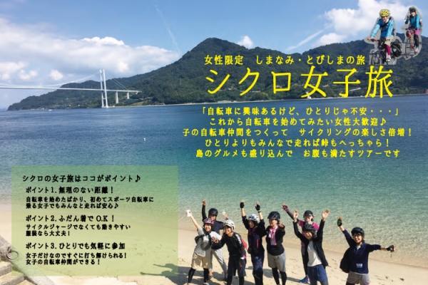 写真:初心者の女性向けのしまなみ海道のイベントツアー・シクロ女子旅