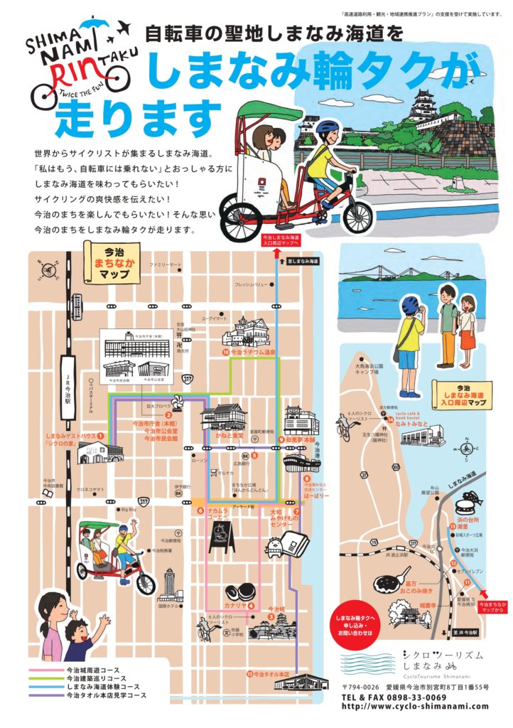 自転車タクシー＜しまなみ輪タク＞のマップ情報（NPO法人シクロツーリズムしまなみ発行）