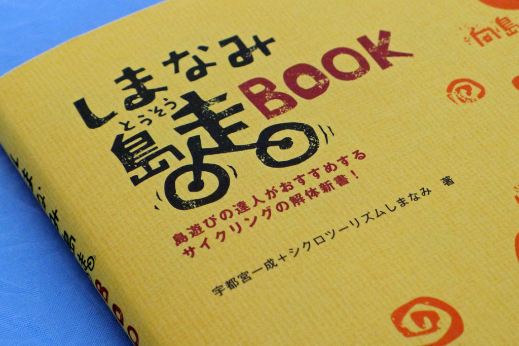 しまなみ海道サイクリングのガイドブック『しまなみ島走BOOK』のイメージ写真