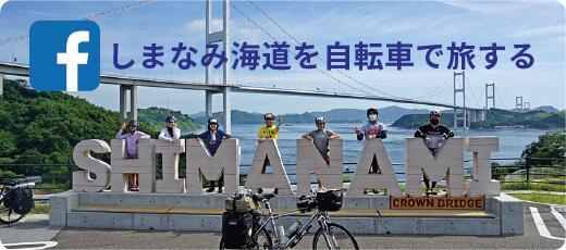 しまなみ海道を自転車で旅するFacebookページバナー