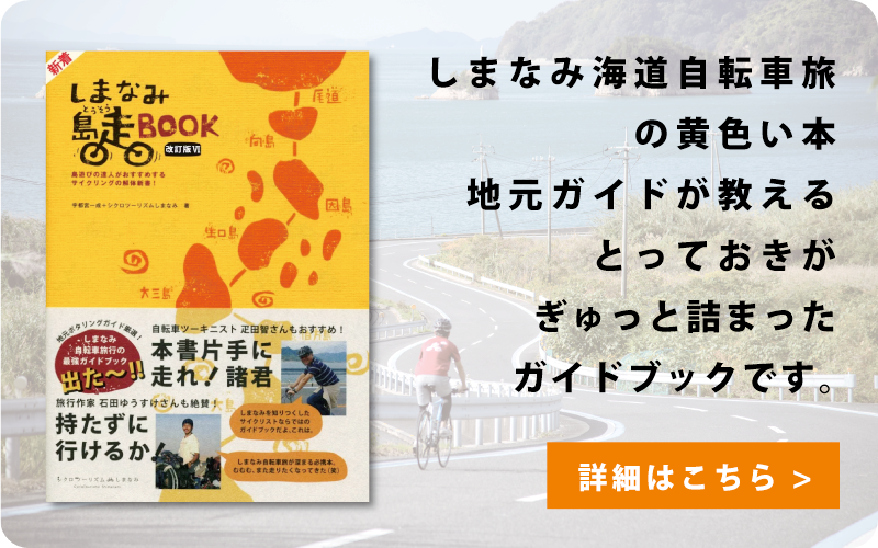 しまなみ海道サイクリングのガイドブック『しまなみ島走BOOK』のPRバナー
