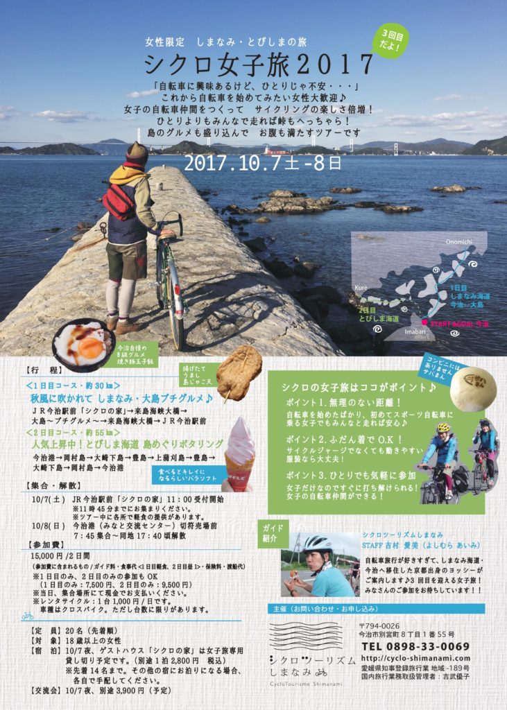 しまなみ海道の初心者の女性限定ガイドツアー「シクロ女子旅2017」の告知・募集フライヤーの表