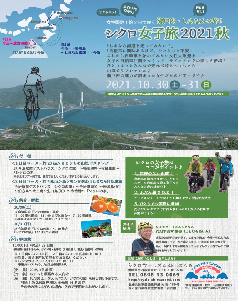 初心者の女性限定サイクリングガイドツアー「シクロ女子旅2021秋」のフライヤー表