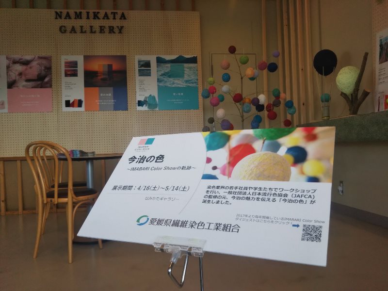 なみかたギャラリーでの愛媛県繊維染色工業組合/今治の色IMABARI Color Show の軌跡