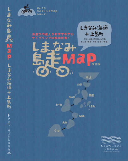 しまなみ海道の地図『しまなみ島走MAP改訂版Ⅲ』の書影