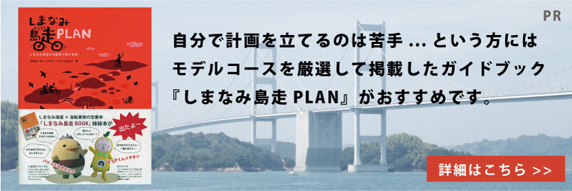 新ガイドブック「しまなみ島走PLAN」発売のお知らせ
