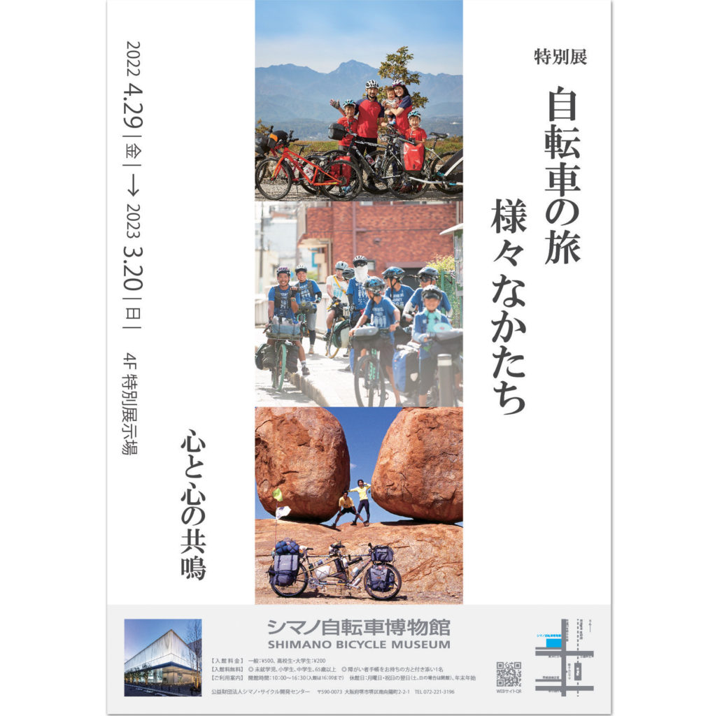 「シマノ自転車博物館」特別展【自転車の旅 様々なかたち】