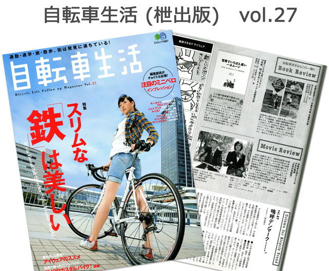 「自転車生活 」vol.27