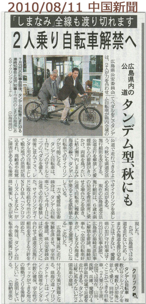 中国新聞2010年8月11日　広島県タンデム自転車公道走行解禁