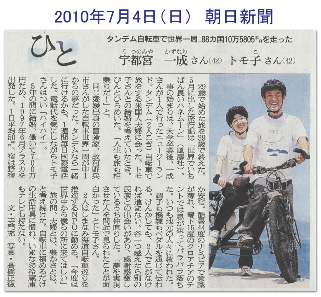 朝日新聞「ひと」二人乗り自転車世界一周