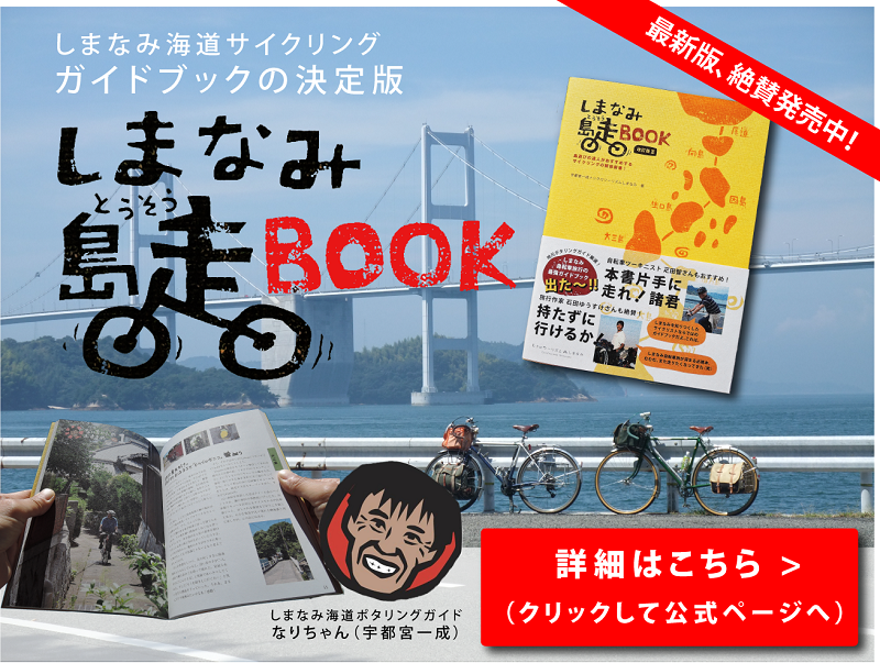 しまなみ海道サイクリングのガイドブック『しまなみ島走BOOK』のPRバナー