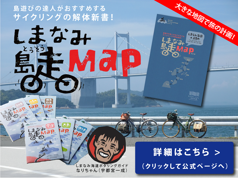 しまなみ海道とゆめしま海道の大きな紙の地図「しまなみ島走map」のPRバナー