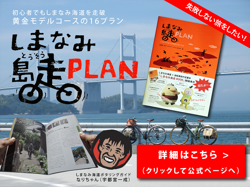しまなみ海道サイクリングの初心者向けガイドブック「しまなみ島走PLAN」のPRバナー