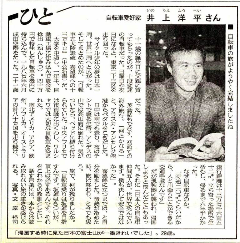 1995年5月30日（火）付の朝日新聞 “ひと”井上洋平さん