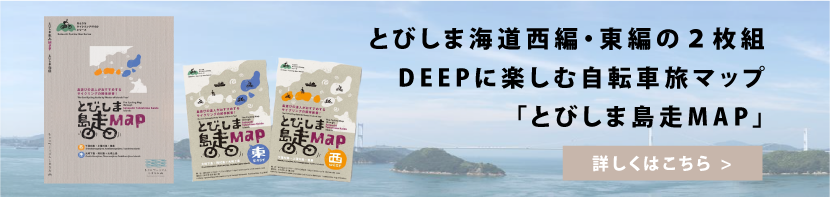 とびしま海道のサイクリングマップ「とびしま島走MAP」の広告バナー