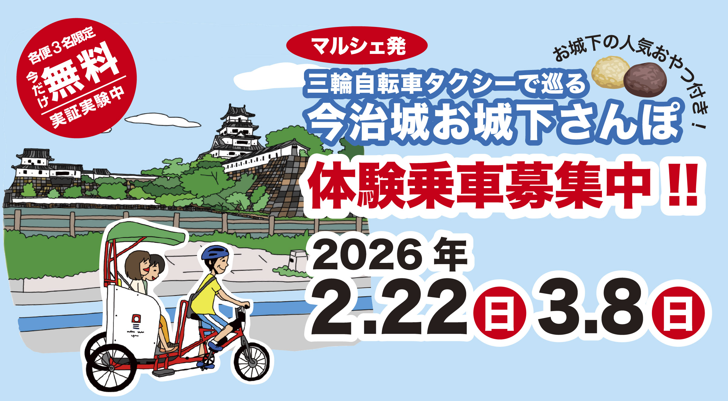 三輪自転車タクシーで巡る「今治城お城下さんぽ」｜シクロツーリズム